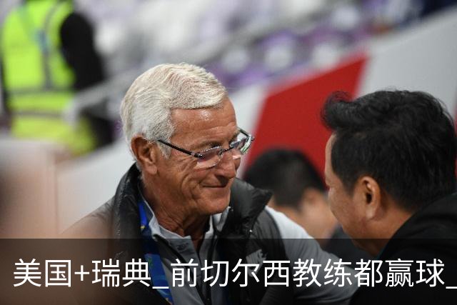 美国+瑞典 前切尔西教练都赢球 当年海港也是有车路士主帅