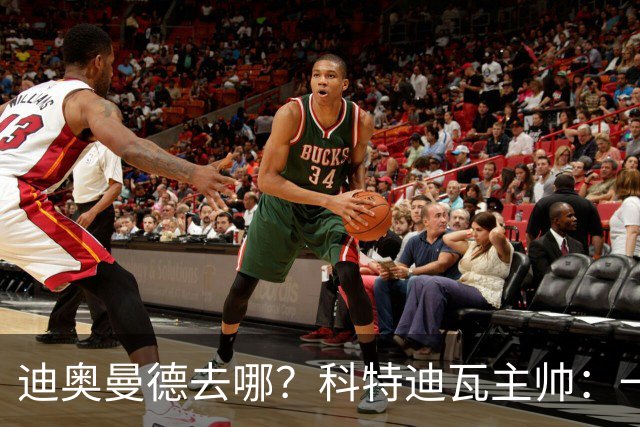 迪奥曼德去哪？科特迪瓦主帅：一会巴黎一会红军的，现在他很专注